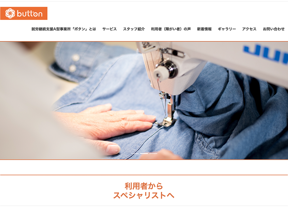 就労継続支援A型事業所ボタン様のHPのサイト画像