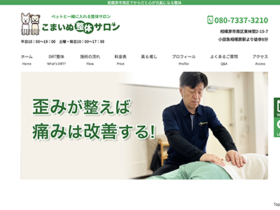 こまいぬ整体サロン様HPのサイト画像